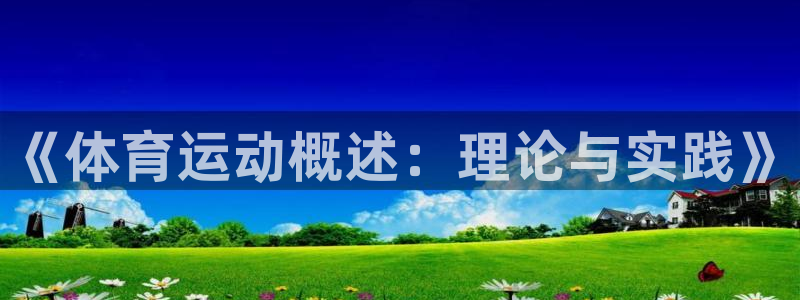 即嗨体育app官网下载：《体育运动概述：理论与实践》