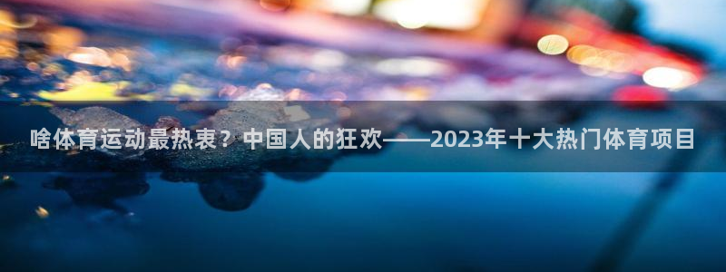 即嗨体育app官网