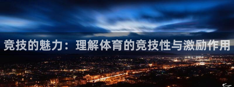 即嗨体育：竞技的魅力：理解体育的竞技性与激励作用