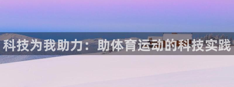 即嗨体育app官网下载：科技为我助力：助体育运动的科技实践