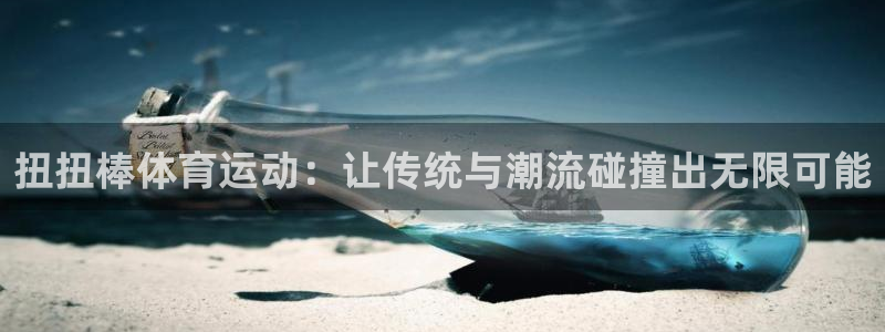 关键词：扭扭棒体育运动：让传统与潮流碰撞出无限可能