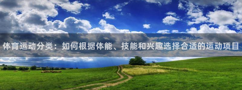 即嗨体育app下载：体育运动分类：如何根据体能、技能和兴趣选择合适的运动项目